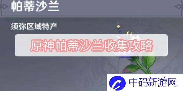 原神帕蒂沙兰收集攻略 原神角色突破材料帕蒂沙兰收集图文攻略