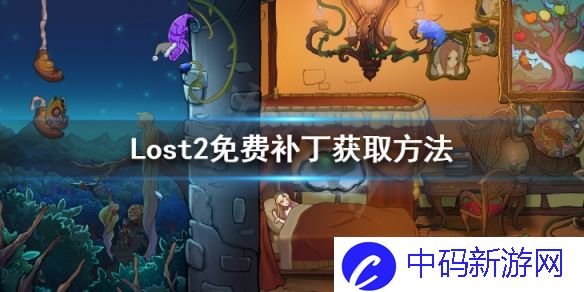 Lost2免费补丁怎么使用 Lost2免费补丁获取方法