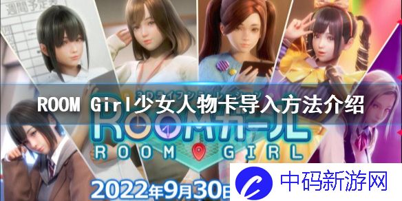 ROOMGirl人物卡如何导入 ROOMGirl人物卡导入方法