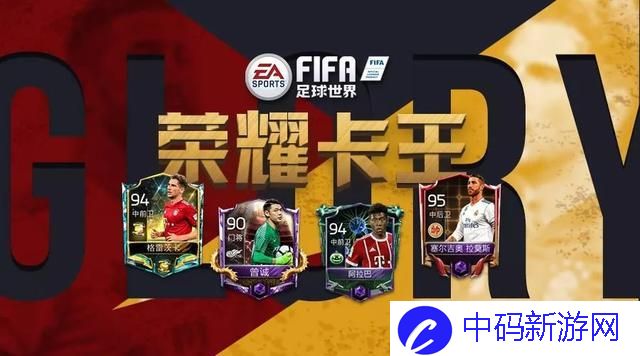 FIFA足球世界荣耀卡王推荐，防守球员强势来袭