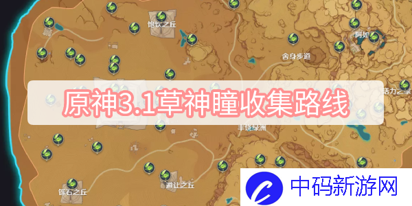 原神3.1草神瞳收集路线 原神3.1须弥沙漠70个草神瞳收集路线一览