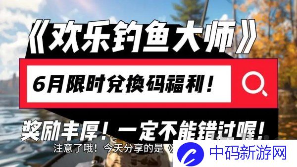 欢乐钓鱼大师6月最新兑换码大全一览