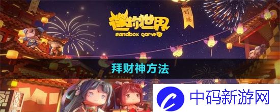 迷你世界怎么拜财神 迷你世界拜财神方法