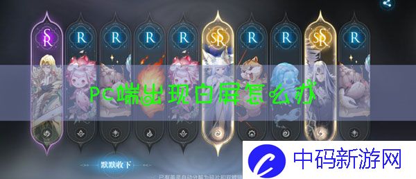 天谕手游PC端白屏怎么办