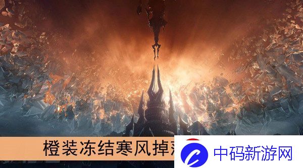 魔兽世界9.0橙装冻结寒风在哪掉落-冻结寒风掉落来源介绍