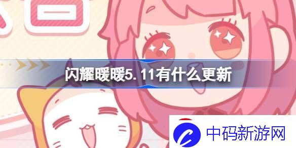 闪耀暖暖5.11有什么更新