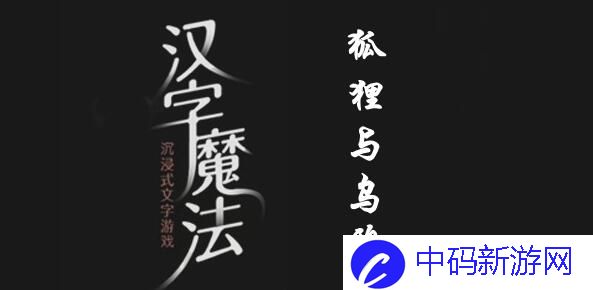 汉字魔法让狐狸满意吃到肉怎么过 汉字魔法让狐狸满意吃到肉通关攻略