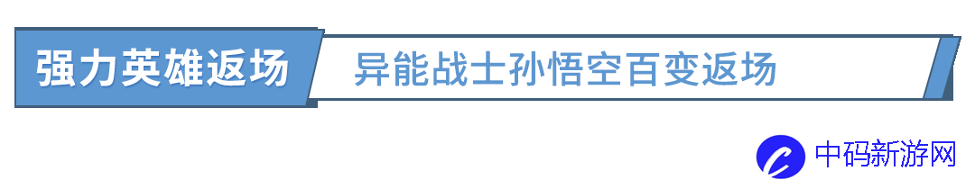 闪烁之光强力异能返场，镇妖塔难度下调！还有神秘新皮肤情报!