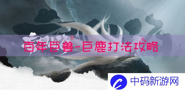 妄想山海驼鹿怎么打