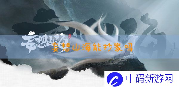 妄想山海能不能抄家及组队