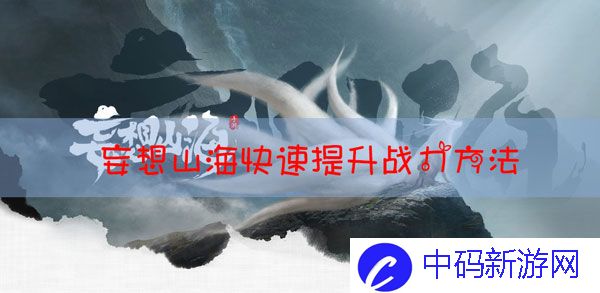 妄想山海如何快速提升战力