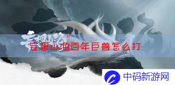 妄想山海如何打百年巨兽