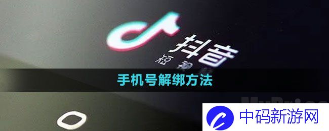 抖音手机号解绑怎么操作 抖音手机号解绑方法