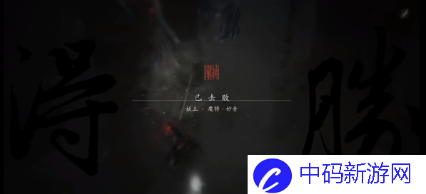 黑神话悟空魔将妙音怎么打