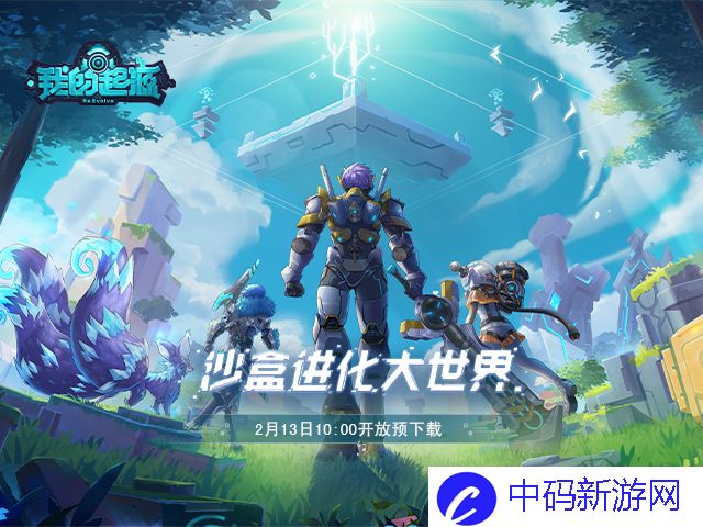 我的起源2月14日浪漫公测抢先报