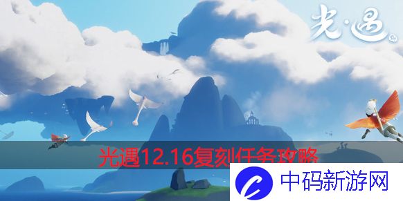 光遇12.16任务是什么