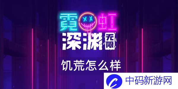 霓虹深渊无限饥荒怎么样 霓虹深渊饥荒武器技能解析效果攻略