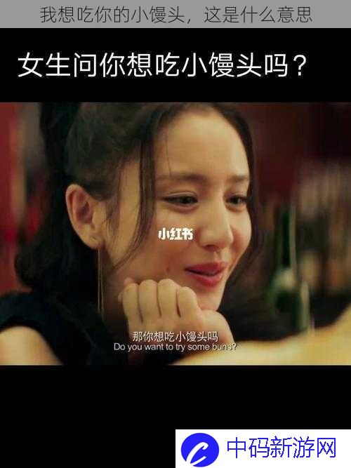 我想吃你的小馒头，这是什么意思