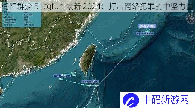 朝阳群众 51cgfun  最新 2024：打击网络犯罪的中坚力量