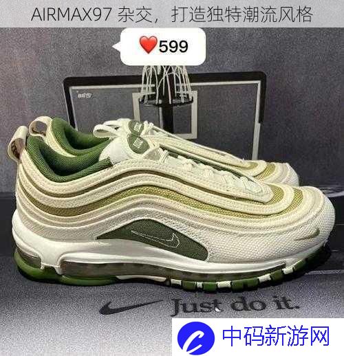 AIRMAX97 杂交，打造独特潮流风格