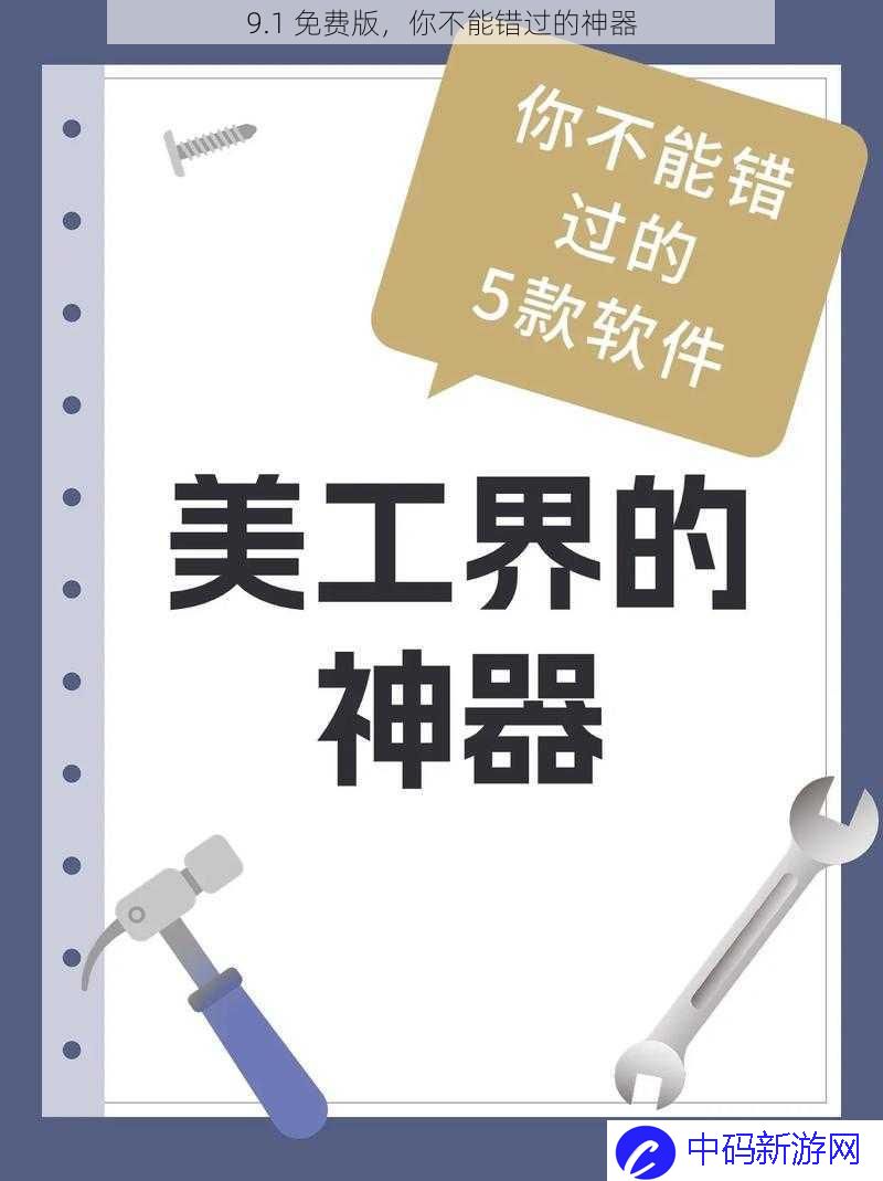 9.1 免费版，你不能错过的神器