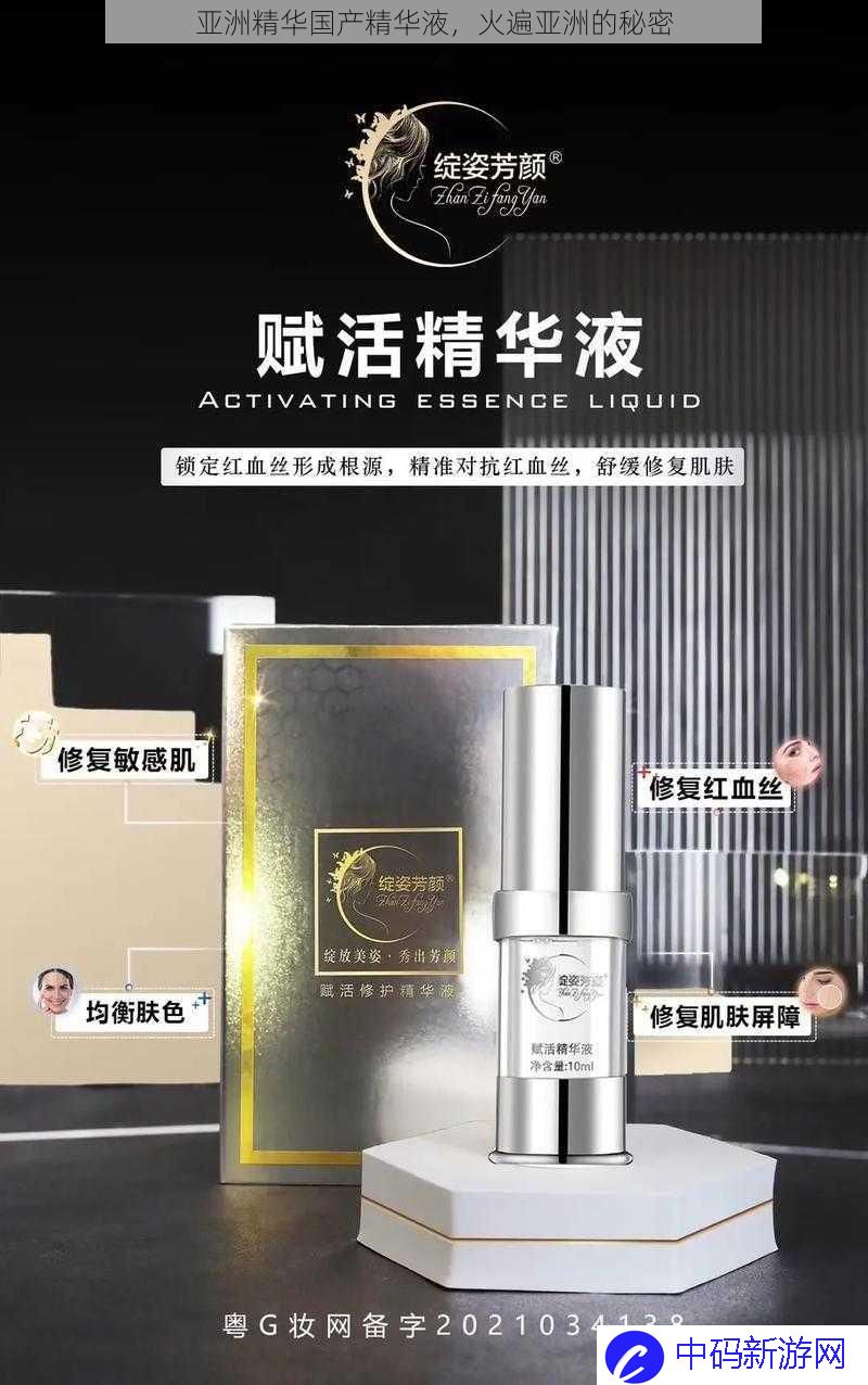 亚洲精华国产精华液，火遍亚洲的秘密