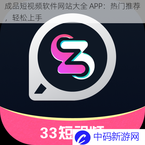 成品短视频软件网站大全 APP：热门推荐，轻松上手