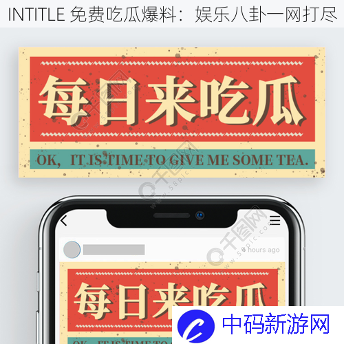 INTITLE 免费吃瓜爆料：娱乐八卦一网打尽