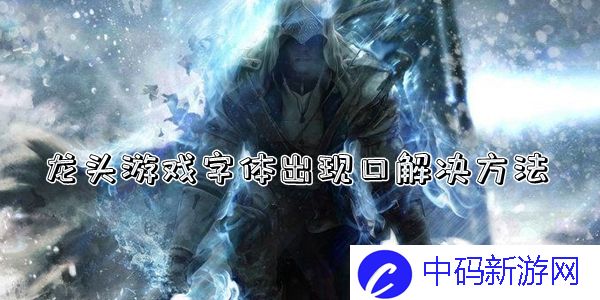 joiplay模拟器龙头游戏字体出现口解决方法介绍