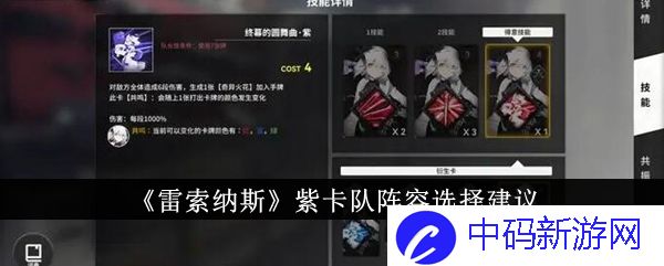 雷索纳斯紫卡队阵容怎么选 雷索纳斯紫卡队阵容推荐攻略