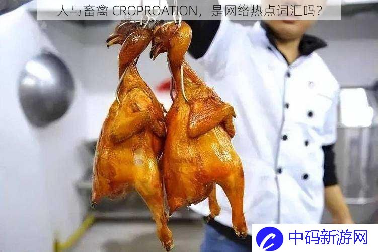 人与畜禽 CROPROATION，是网络热点词汇吗？