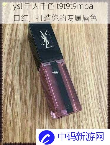 ysl  千人千色 t9t9t9mba  口红，打造你的专属唇色