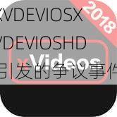 XVDEVIOSXVDEVIOSHD  引发的争议事件