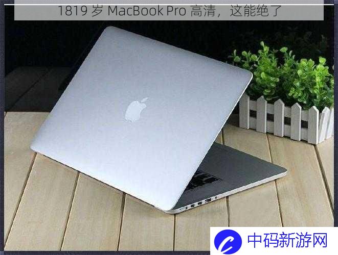 1819 岁 MacBook Pro 高清，这能绝了