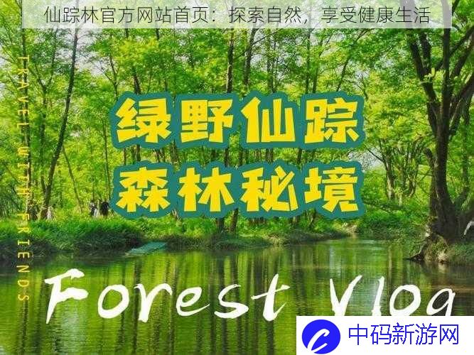 仙踪林官方网站首页：探索自然，享受健康生活