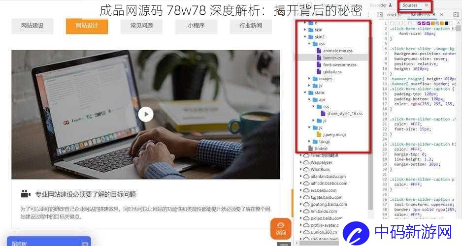 成品网源码 78w78 深度解析：揭开背后的秘密