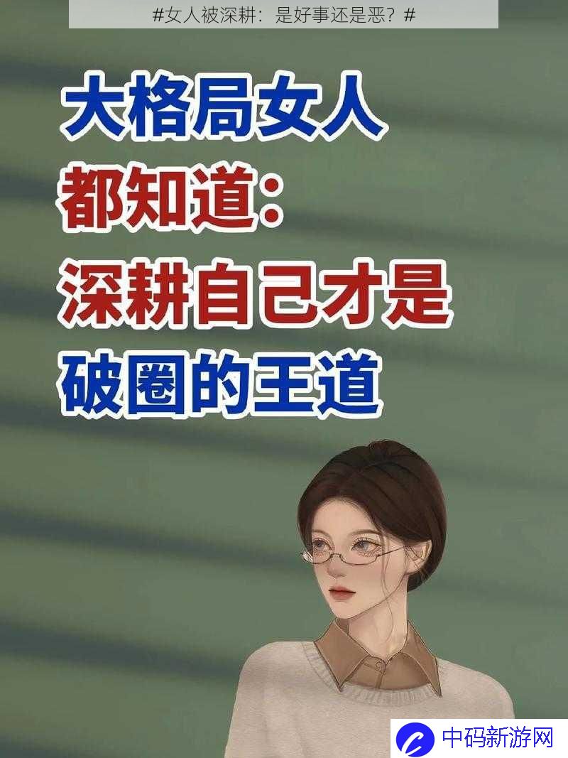 #女人被深耕：是好事还是恶？#