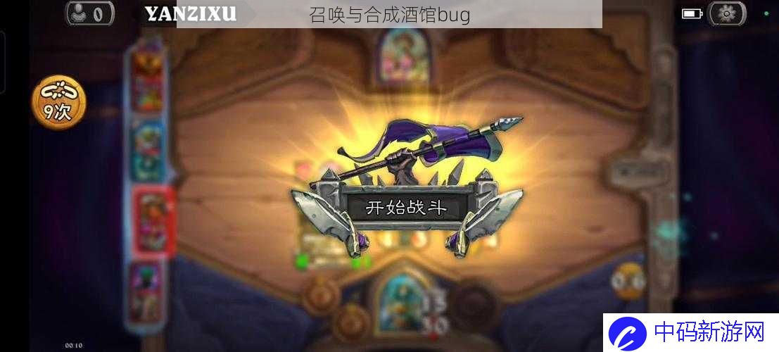 召唤与合成酒馆bug