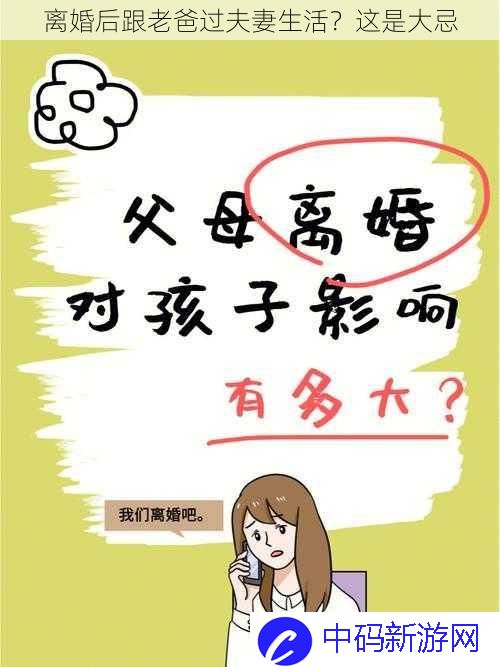 离婚后跟老爸过夫妻生活？这是大忌