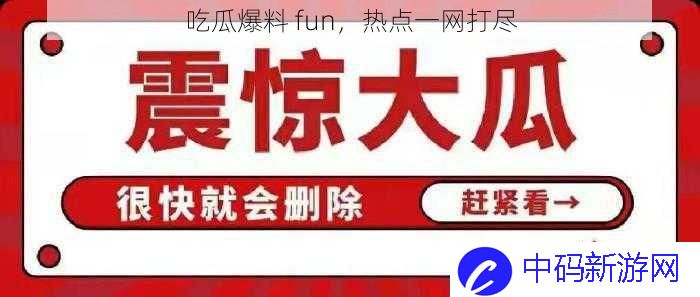 吃瓜爆料 fun，热点一网打尽