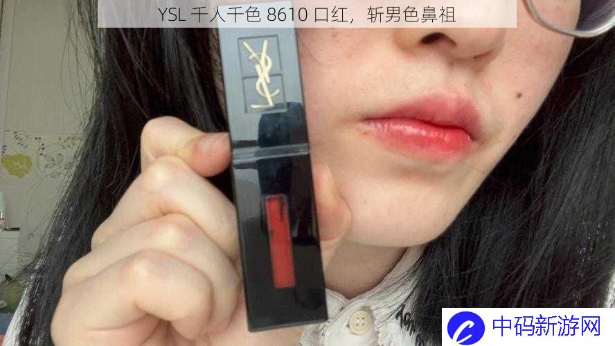 YSL 千人千色 8610 口红，斩男色鼻祖