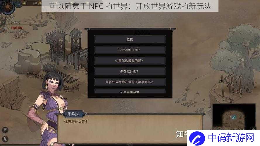 可以随意干 NPC 的世界：开放世界游戏的新玩法