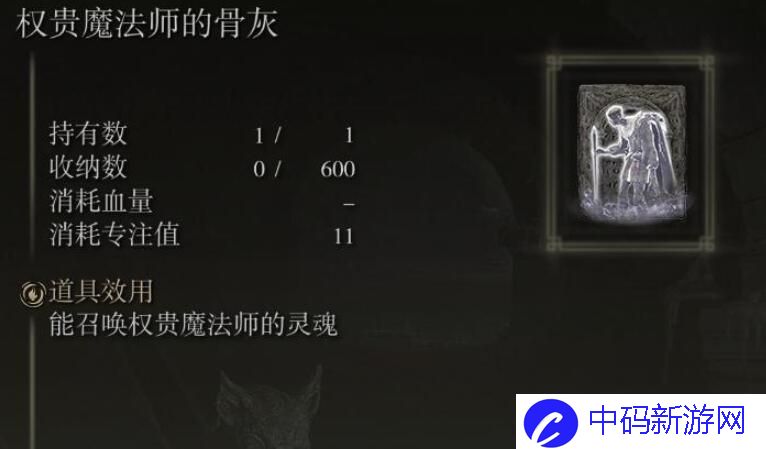 艾尔登法环权贵魔法师的骨灰怎么获得 艾尔登法环权贵魔法师骨灰获取位置