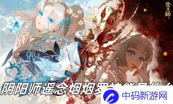 角色关系策略！阴阳师遥念烟烟罗技能介绍