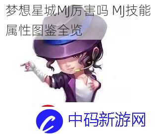 梦想星城MJ厉害吗-MJ技能属性图鉴全览