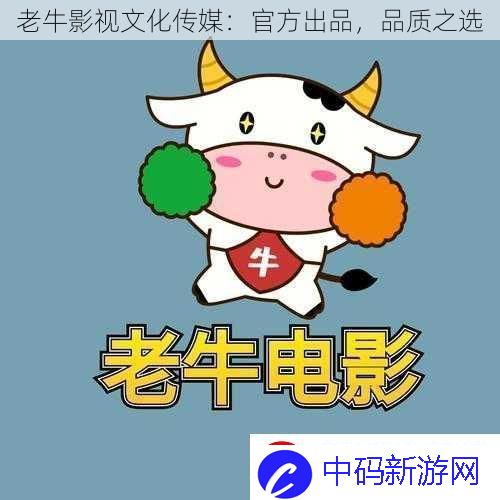 老牛影视文化传媒：官方出品-品质之选