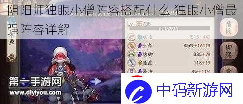 阴阳师独眼小僧阵容搭配什么-独眼小僧最强阵容详解