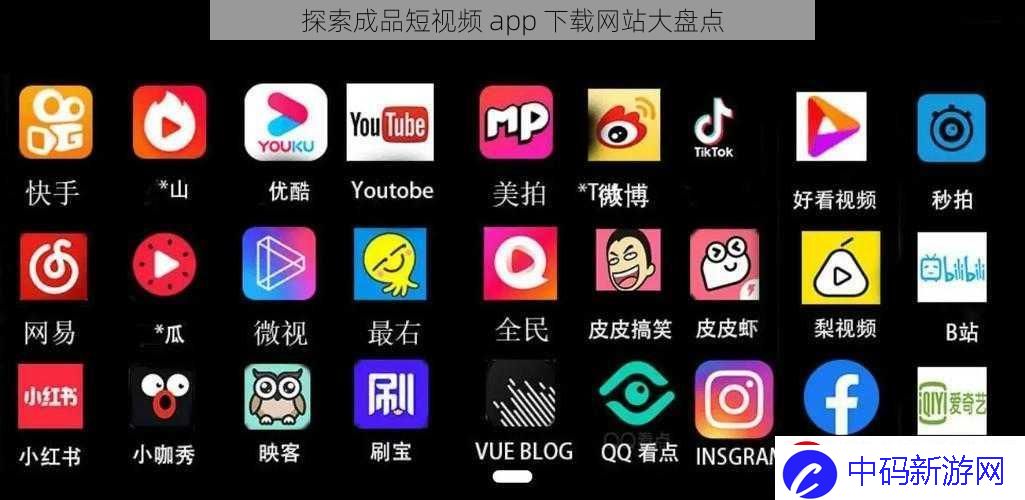 探索成品短视频-app-下载站大盘点