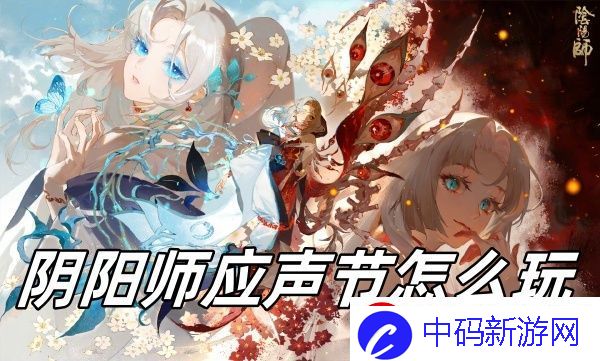 角色培养全方案！阴阳师应声节活动玩法攻略