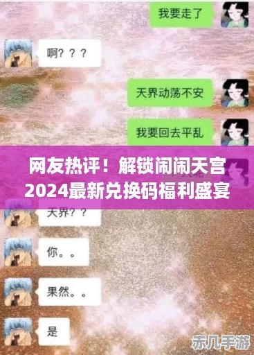 网友热评！解锁闹闹天宫2024最新兑换码福利盛宴